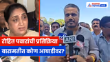 Rohit Pawar यांची प्रतिक्रिया, बारामतीत सुनेत्रा पवार आघाडीवर | Election Results | Baramati