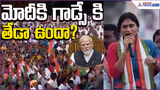 మోదీకి గాడ్సే కి తేడా ఉందా? YS Sharmila Comments | AP Congress | Asianet News Telugu