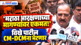 Maratha Reservation | मराठा आरक्षणावर विखे पाटलांकडून एकमताची माहिती