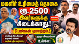 மகளிர் உரிமைத் தொகை ரூ. 2500 இவர்களுக்கு கிடைக்காது.! அமைச்சர் பேச்சால் பெண்கள் ஏமாற்றம்.!