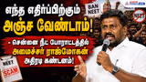 எந்த எதிர்ப்பிற்கும் அஞ்ச வேண்டாம்! - சென்னை நீட் போராட்டத்தில் அமைச்சர் ராஜ்மோகன் அதிரடி கண்டனம்!