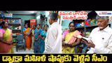 డ్వాక్రా మహిళ షాపుకు వెళ్లిన సీఎం.. బిజినెస్ ఐడియా విని ఫిదా | CM Chandrababu meets Dwacra womens