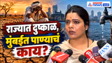 Ritu Tawde |  राज्यात दुष्काळ असताना मुंबईत पाण्याची स्थिती काय : रितू तावडे
