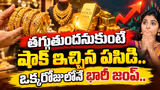 Gold Price Today : తగ్గుతుందనుకుంటే షాక్ ఇచ్చిన పసిడి.. ఒక్కరోజులోనే భారీ జంప్