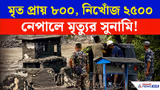 মৃত্যুর সুনামি নেপালে! আজ কী অবস্থা? | Nepal Flood News Today