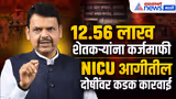 Fadnavis | 12.56 लाख शेतकऱ्यांना कर्जमाफी; NICUची चौकशी | Amravati NICU Fire | Marathi Language Rule