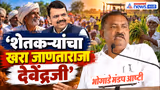 Suresh Dhas | देवेंद्रजी शेतकऱ्यांचा खरा जाणता राजा, आमदार सुरेश धस