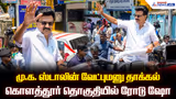 ரோட் ஷோவில் மாஸ் காட்டிய முதல்வர் ஸ்டாலின்