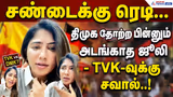 சண்டைக்கு ரெடி... திமுக தோற்ற பின்னும் அடங்காத ஜூலி - TVK-வுக்கு சவால்..! | Julie vs TVK