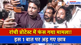 रांची प्रोटेस्ट में अब अड़ गए छात्र, बजी तालियां और छात्रों का जोश दिखा हाई
