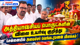 அத்தியாவசியப் பொருட்களின் விலை உயர்வு குறித்து சென்னையில் அமைச்சர் வெங்கடரமணன் விளக்கம் !