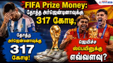FIFA Prize Money : தோத்த அர்ஜென்டினாவுக்கு 317 கோடி, ஜெயிச்ச ஸ்பெயினுக்கு எவ்வளவு?