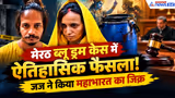 Meerut Blue Drum Murder Case में बहुत बड़ा जजमेंट, जानें जज ने क्यों किया महाभारत का जिक्र?