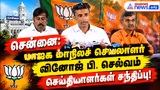 சென்னை: பாஜக மாநிலச் செயலாளர் வினோஜ் பி. செல்வம் செய்தியாளர்கள் சந்திப்பு!