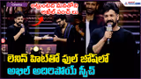 అట్లుంటది మనతోని.. అఖిల్ అదిరిపోయే స్పీచ్ | Akhil Speech at Mahendragiri Varahi Pre Release Event