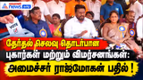 தேர்தல் செலவு தொடர்பான புகார்கள் மற்றும் விமர்சனங்கள்: அமைச்சர் ராஜ்மோகன் பதில் !