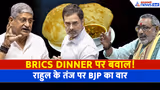 BRICS Dinner पर बवाल! कुछ नहीं मिला तो छोले-भटूरे पर अटके Rahul Gandhi-BJP का पलटवार