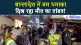 Bomb Blast In Bangladesh : बांग्लादेश में बड़ा बम धमाका! हर तरफ मचा हाहाकार