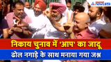 Punjab Nagar Nigam Election Result: चंडीगढ़ में चला AAP का जादू, मनाया जीत का जश्न