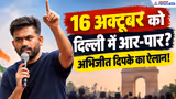 Lehra Do Tiranga: Abhijeet Dipke का नया एलान! दिल्ली में 16 अक्टूबर को फिर होगा बवाल?