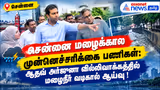 சென்னை மழைக்கால முன்னெச்சரிக்கை பணிகள்: ஆதவ் அர்ஜுனா வில்லிவாக்கத்தில் மழைநீர் வடிகால் ஆய்வு !