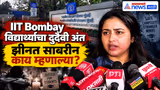 IIT Bombay विद्यार्थ्याच्या दुर्दैवी अंतावर झीनत साबरीन | Mumbai Youth Congress