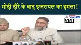 इजराइल अटैक पर ओवैसी का हमला: ‘क्या मोदी को पहले से थी जानकारी?’