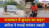 Rajasthan Weather: राजस्थान में तबाही की तरह बरस रहा Monsoon, बारिश से जगह-जगह तबाही