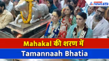 Ujjain: Mahakal की शरण में Tamannaah Bhatia, Bhasma Aarti देख एक्ट्रेस भाव विभोर