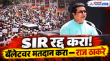raj thackeray | राज ठाकरे यांचं मोर्चातील संपूर्ण भाषण