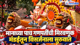 Ganesh Visarjan | पुण्यात मानाच्या पाच गणपतींची विसर्जन मिरवणूक सुरू | Ganpati Bappa Morya