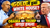 US POLITICS: Obama ने Trump को Cheesecake Factory पर घेरा, White House में मचा बवाल? World News
