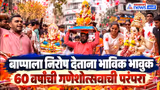 Ganesh Visarjan 2026 | मुंबईत गणपती विसर्जनाला निघाले; भाविक भावुक | Ganpati Bappa Morya