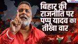 Pappu Yadav: 'माफिया कैंडिडेट हैं', NDA पर बरसे पप्पू यादव, MLC चुनाव पर बड़ा बयान