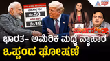 ಶೇ.50 ರಿಂದ ಶೇ.18 ಕ್ಕೆ TAX ಇಳಿಕೆ: ಮೋದಿ-ಟ್ರಂಪ್ ಐತಿಹಾಸಿಕ ಒಪ್ಪಂದ | India US Trade Deal | Party Rounds