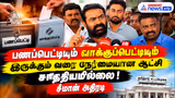 பணப்பெட்டியும் வாக்குப்பெட்டியும் இருக்கும் வரை நேர்மையான ஆட்சி சாத்தியமில்லை ! சீமான் அதிரடி