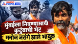 Manoj Jarange | मुंबईला निघताना कुटुंबासमोर मनोज जरांगे भावुक | Maratha Andolan