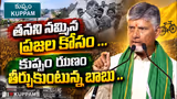 కుప్పం ఋణం తీర్చుకుంటున్న బాబు | Chandrababu Kuppam Tour | Asianet News Telugu