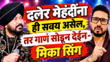 Daler Mehndi | मंत्र्यांकडून गायक दलेर मेहंदी यांचा अपमान, मिका सिंग म्हणतो Mika singh