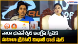 నారా భువనేశ్వరి ఇంగ్లీష్ స్పీచ్ కి మహిళా క్రికెటర్ మిథాలీ రాజ్ షాక్| Asianet News Telugu