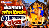 Ganesh Visarjan 2026 | बेळगावात सार्वजनिक गणेशमूर्तींचे विसर्जन | Ganpati Bappa Morya