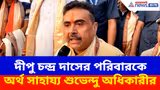Suvendu Adhikari: দীপু চন্দ্র দাসের পরিবারকে অর্থ সাহায্য শুভেন্দু অধিকারীর, দেখুন কী বলছেন