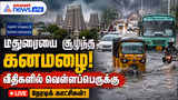மதுரையை சூழ்ந்த கனமழை: வீதிகளில் வெள்ளப்பெருக்கு – நேரடிக் காட்சிகள்!