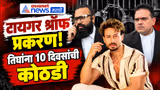 Tiger Shroff case | टायगर श्रॉफ प्रकरणी तिघांना 10 दिवसांची कोठडी