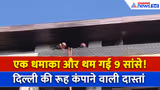 Delhi Vivek Vihar Fire : AC Blast से तबाही, 9 लोगों की जिंदा जलकर मौत पर क्या बोले प्रत्यक्षदर्शी