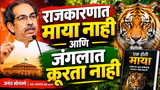 Uddhav Thackeray | भाषण ऐका, म्हणाल, राजकारणात 'माया' नाही आणि जंगलात 'क्रूरता' नाही