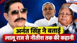 Anant Singh on Lalu-Nitish: लालू राज में मारे गए मेरे 9 लोग, नीतीश के लिए दी कुर्बानी का क्या मिला?