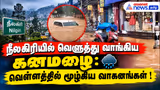 நீலகிரியில் வெளுத்து வாங்கிய கனமழை : வெள்ளத்தில் மூழ்கிய வாகனங்கள் !