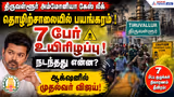தொழிற்சாலையில் பயங்கரம் ! 7 பேர் உயிரிழ** ! நடந்தது என்ன? ஆக்ஷனில் முதல்வர் விஜய்!