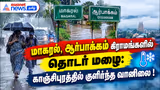மாகரல், ஆர்பாக்கம் கிராமங்களில் தொடர் மழை: காஞ்சிபுரத்தில் குளிர்ந்த வானிலை !